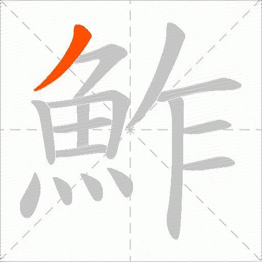 鮓
