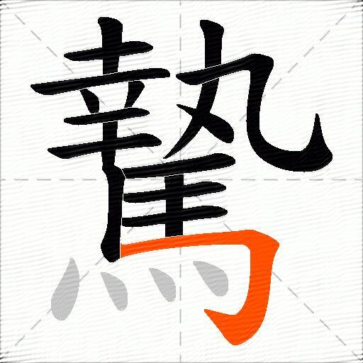 騺