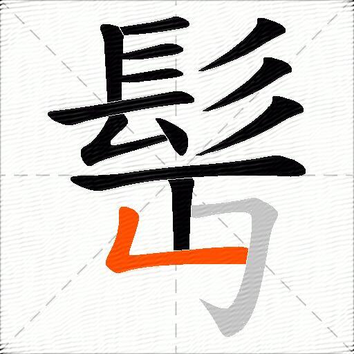 髩