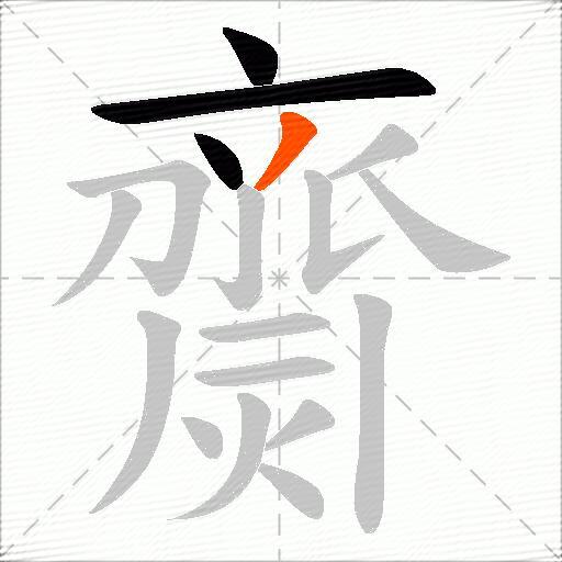 齌