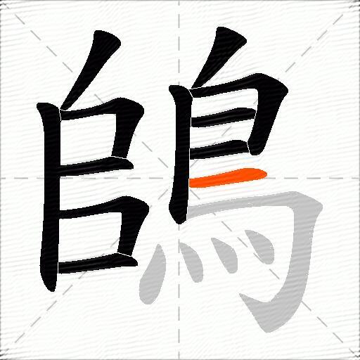 鴭