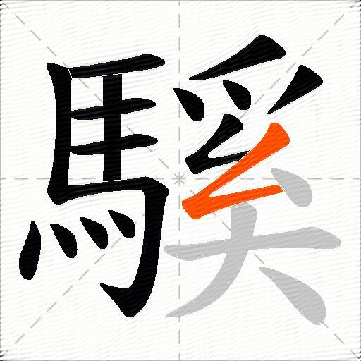 騱