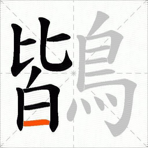 鶛