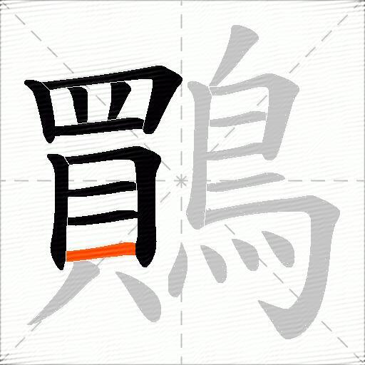 鷶