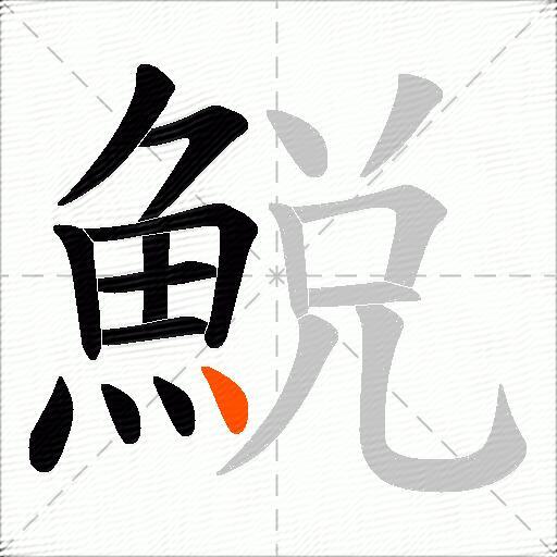 鮵
