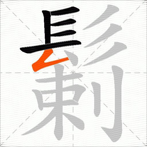 鬎