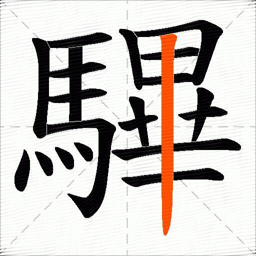 驆