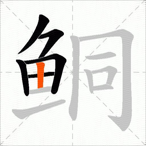鲖