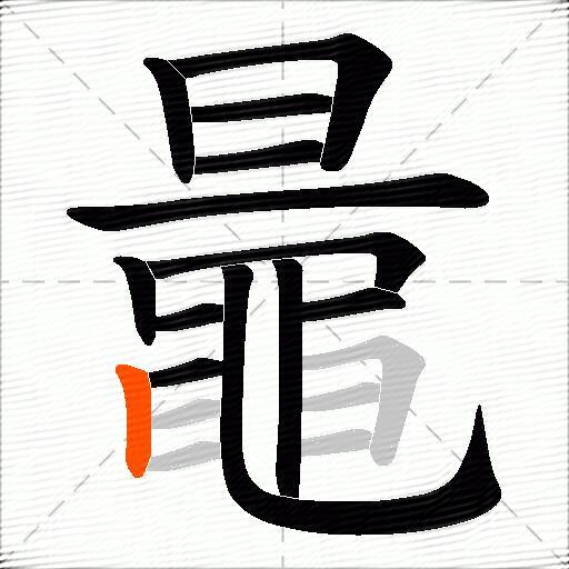 鼂