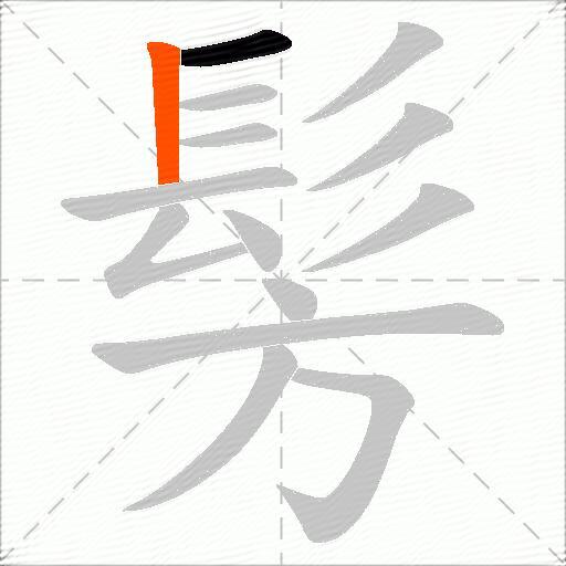 髣