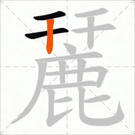 麉