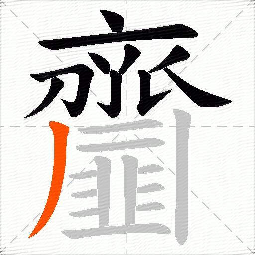 齏