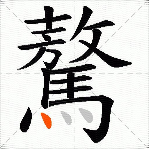 驁
