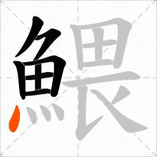 鰃