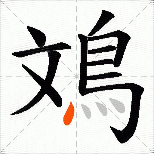 鳼