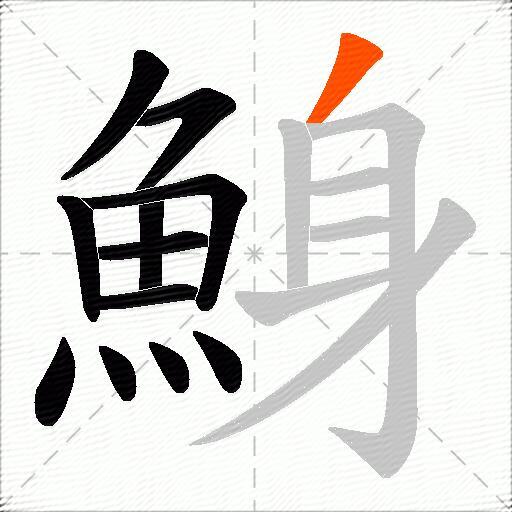 鯓