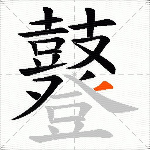 鼟