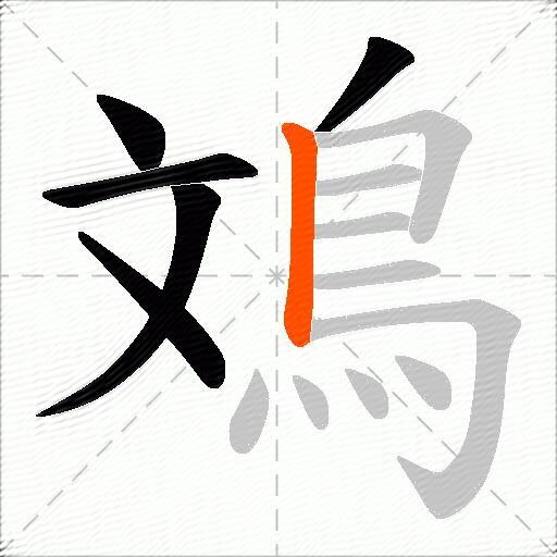 鳼