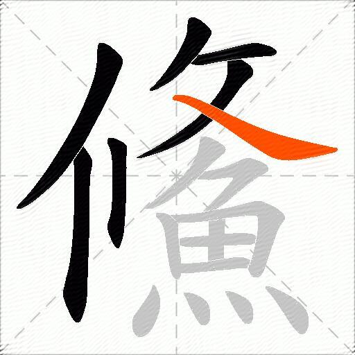 鯈