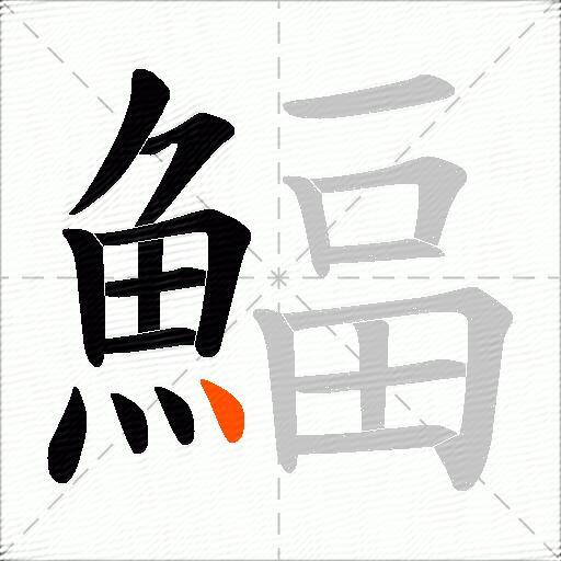 鰏