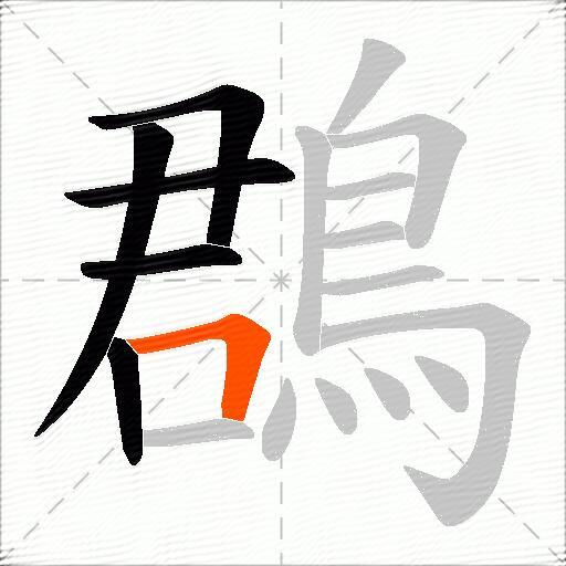 鵘