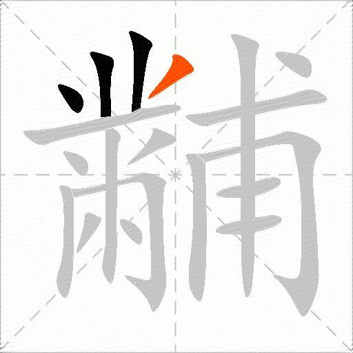 黼