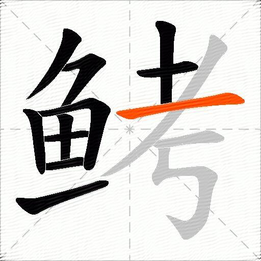 鲓