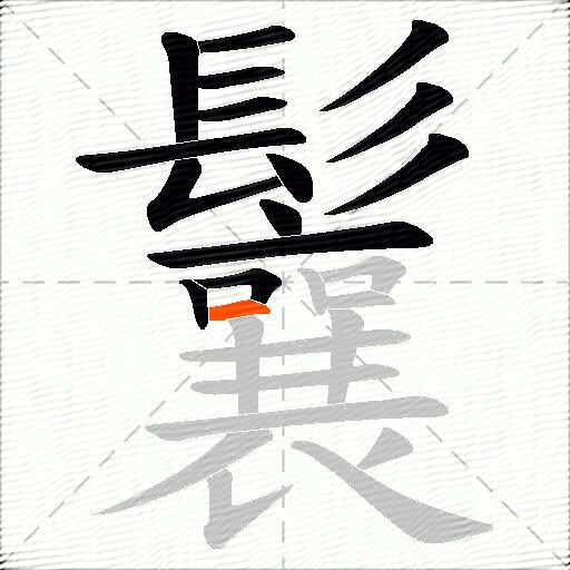 鬤