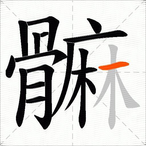 髍