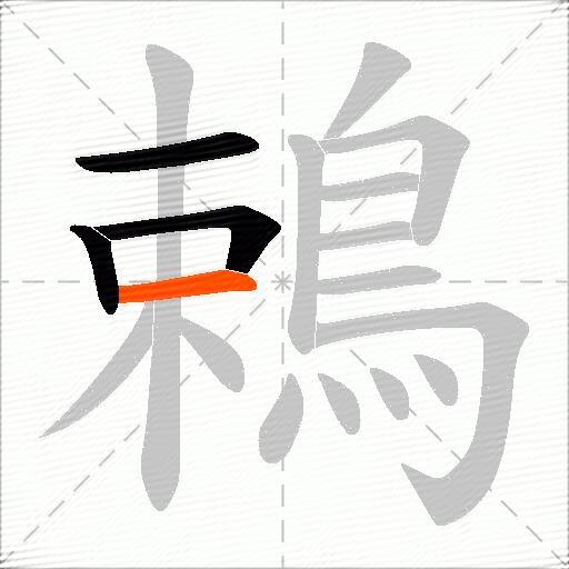 鵣