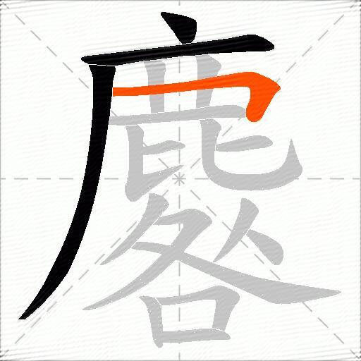 麔
