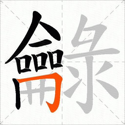龣