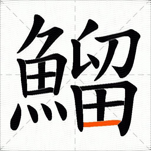 鰡