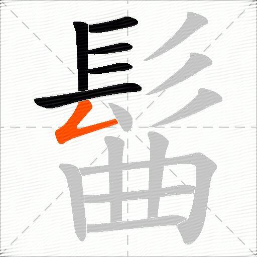 髷