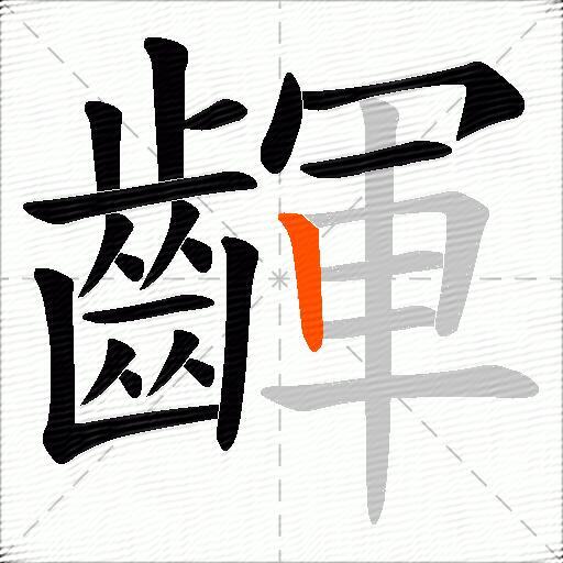 齳