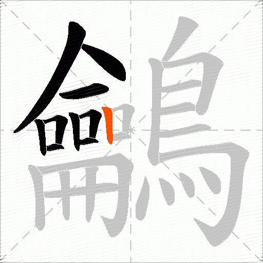 鸙