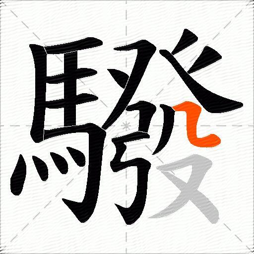 驋