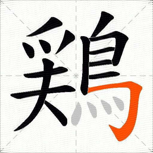 鶏