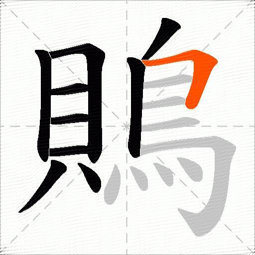 鵙
