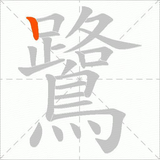 鷺