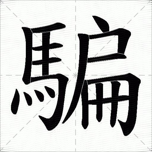騙