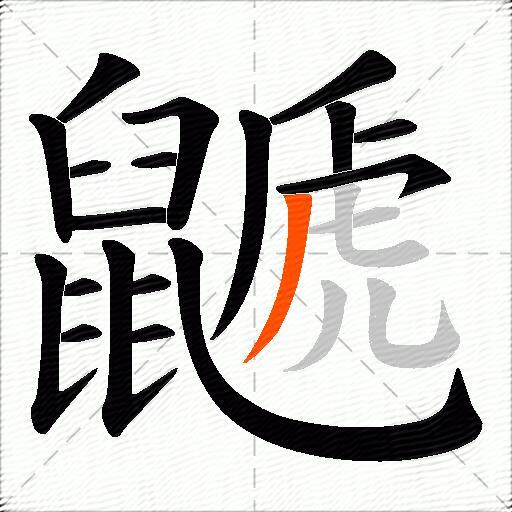 鼶