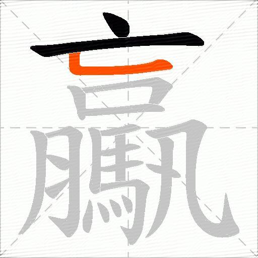 驘