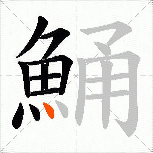 鯒
