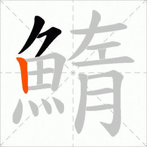 鰖