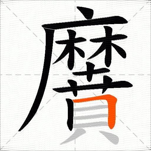 黂