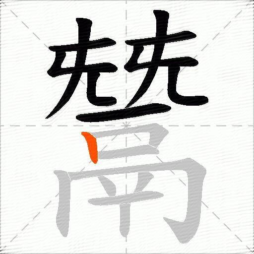 鬵