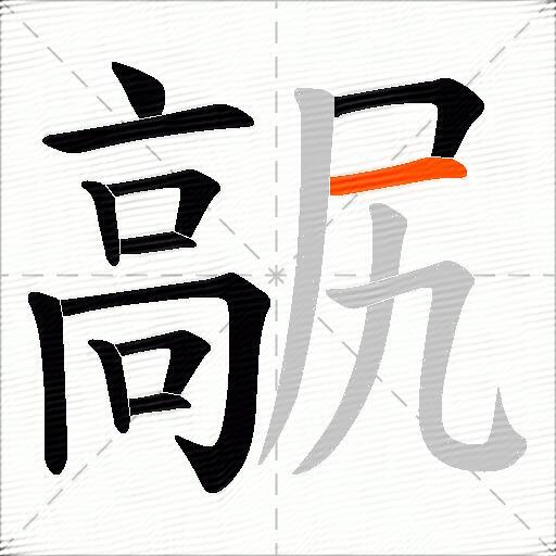 髛