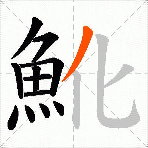 魤
