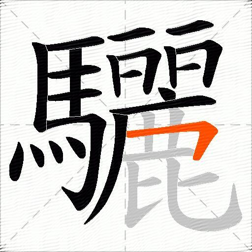 驪